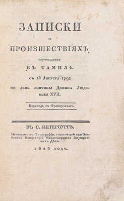 Ангулемская М.Т.Ш. Записки о произшествиях, случившихся в Тампле. С 13 августа 1792 по день кончины дофина Людовика XVII / Пер. с фр. СПб.: В тип., состоящей при Особенной канцелярии Министерства внутренних дел, 1825.